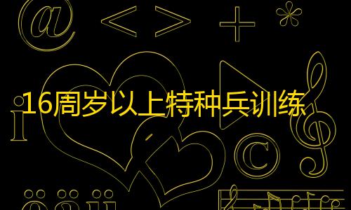 暗区突围开挂网站16周岁以上特种兵训练游戏
，多人协作无上限�，沉浸真实战场体验